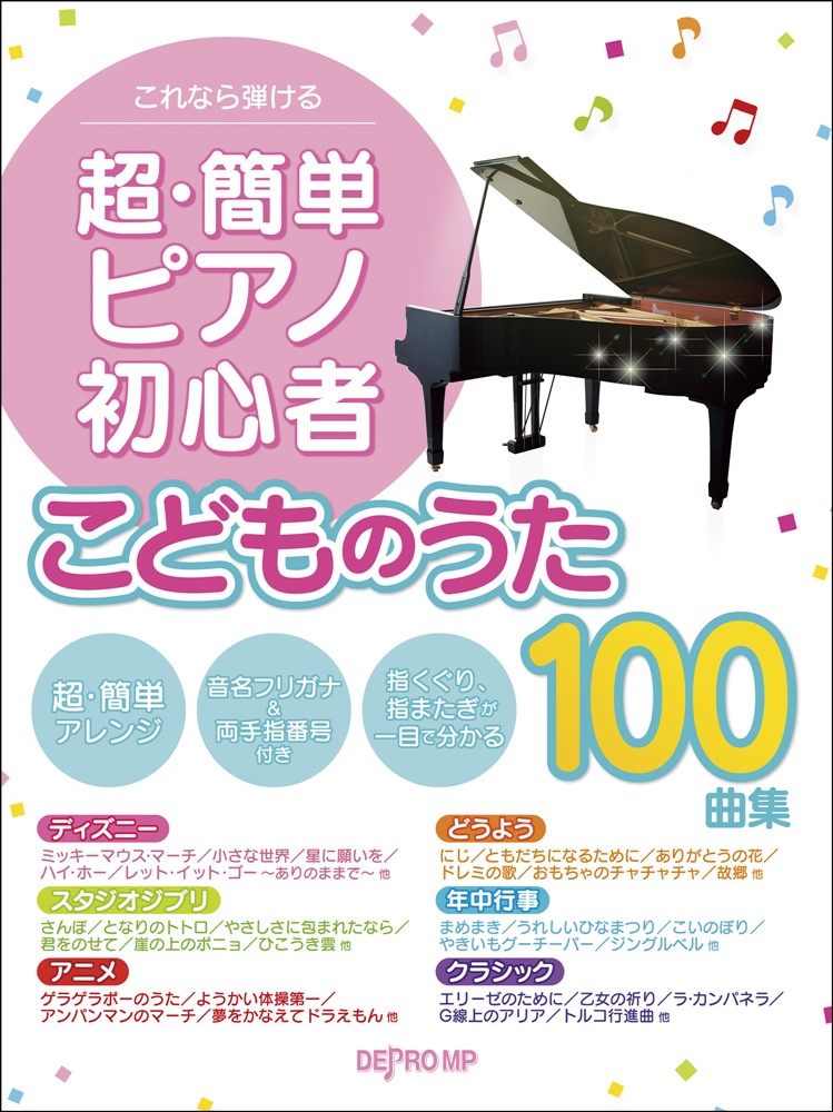 これなら弾ける 超・簡単ピアノ初心者ベスト100曲集 決定版 - 鍵盤楽器