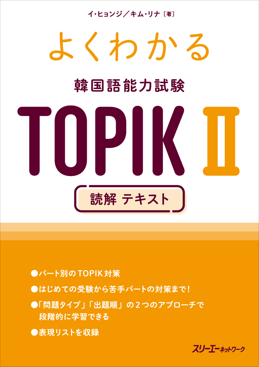 楽天ブックス: よくわかる 韓国語能力試験 TOPIK 2 読解 テキスト - イ