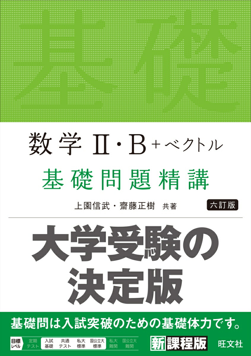 数学2・B＋ベクトル基礎問題精講六訂版[上園信武]