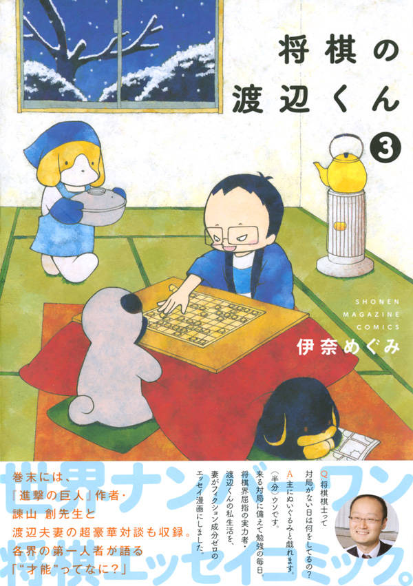 楽天ブックス 将棋の渡辺くん 3 伊奈 めぐみ 本