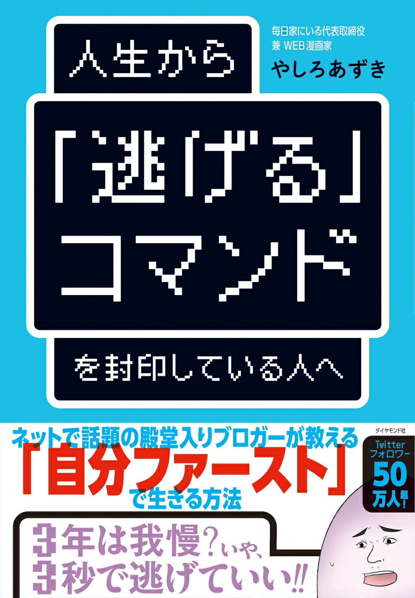 楽天ブックス 人生から 逃げる コマンドを封印している人へ やしろあずき 本