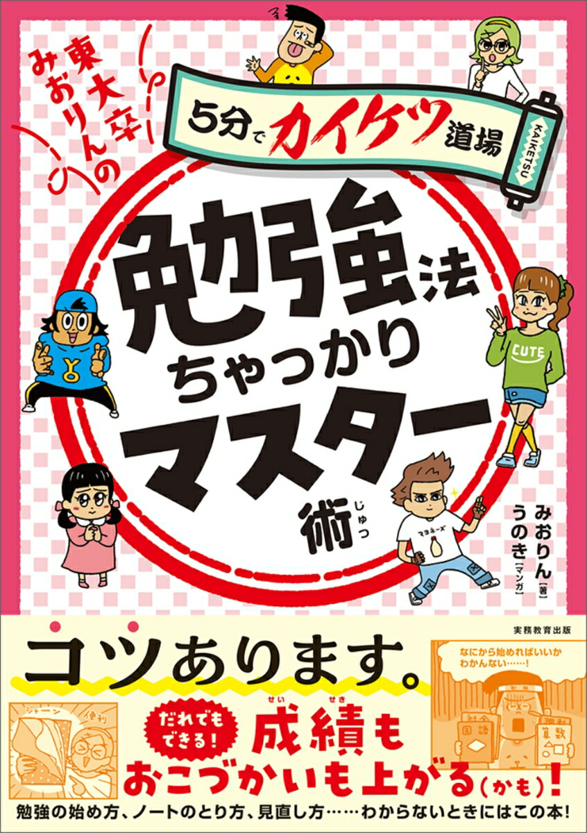 東大卒みおりんの勉強法ちゃっかりマスター術画像