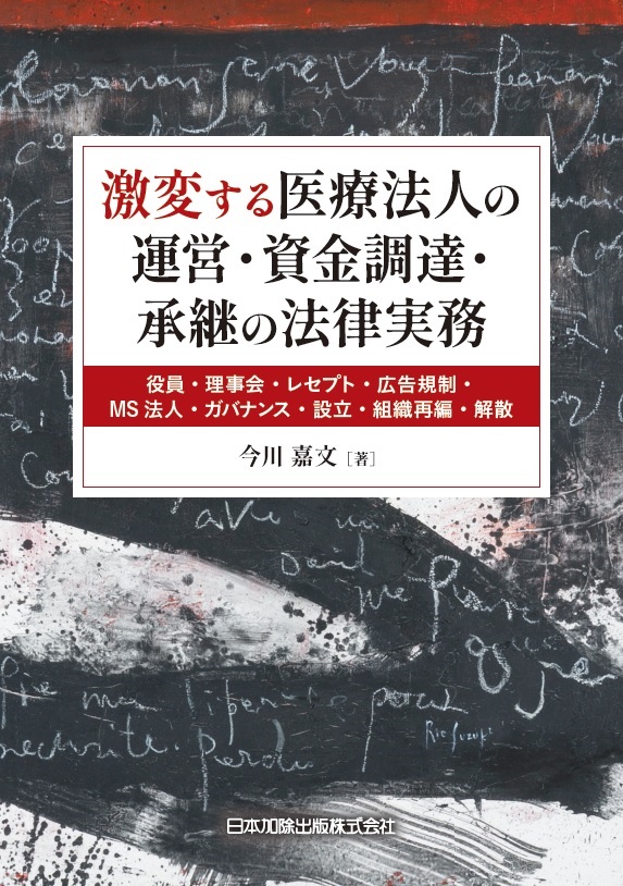 楽天ブックス: 激変する医療法人の運営・資金調達・承継の法律実務