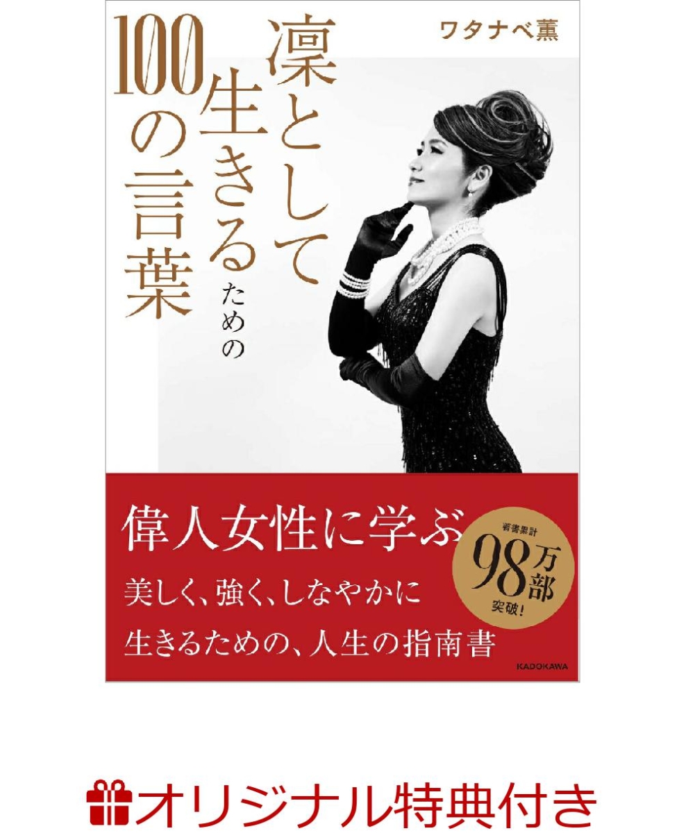 楽天ブックス 楽天ブックス限定特典付きサイン本 凜として生きるための100の言葉 ワタナベ 薫 本