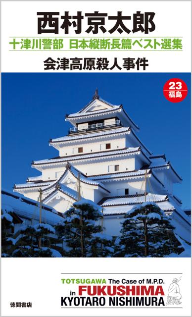 楽天ブックス 会津高原殺人事件 西村京太郎 本