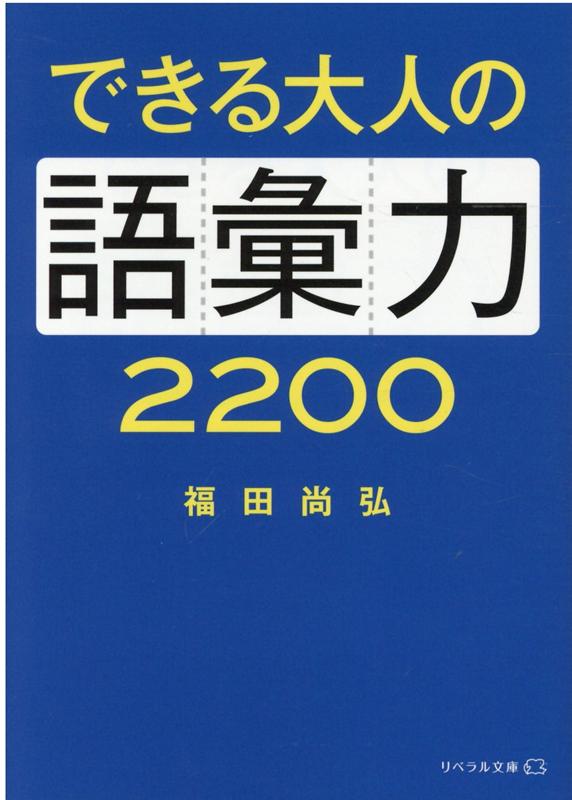 楽天ブックス: できる大人の語彙力2200 - 福田尚弘 - 9784434289200 : 本