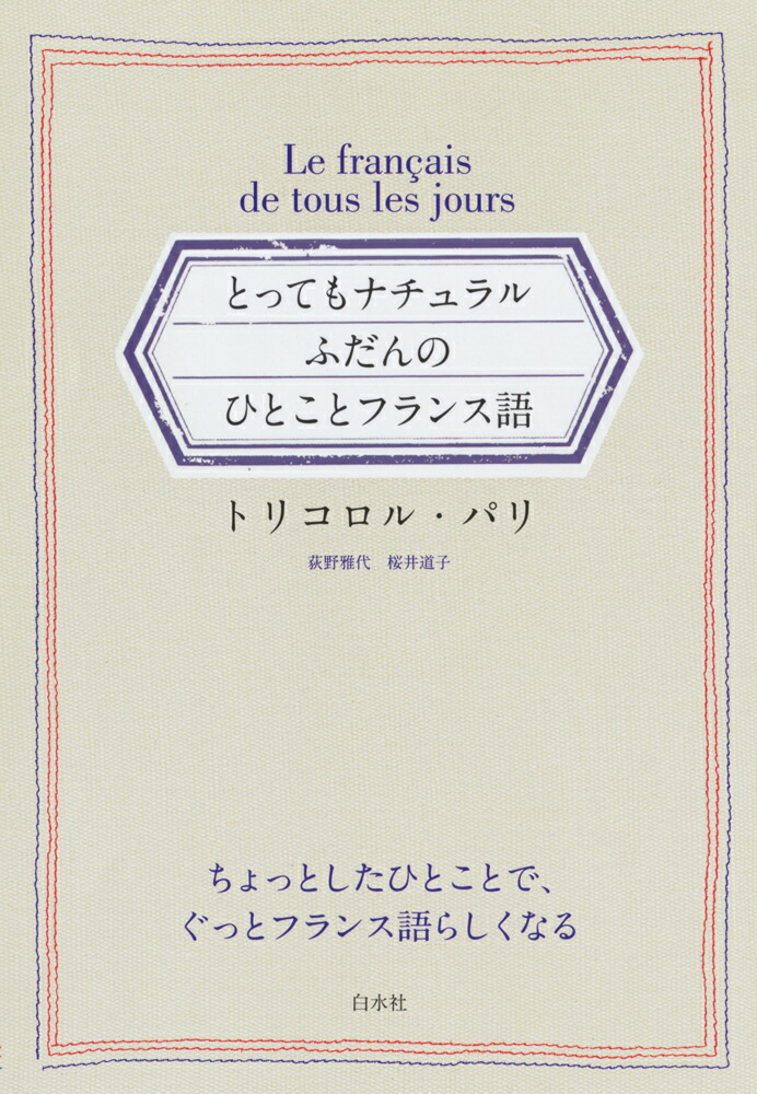 楽天ブックス とってもナチュラル ふだんのひとことフランス語 トリコロル パリ 本