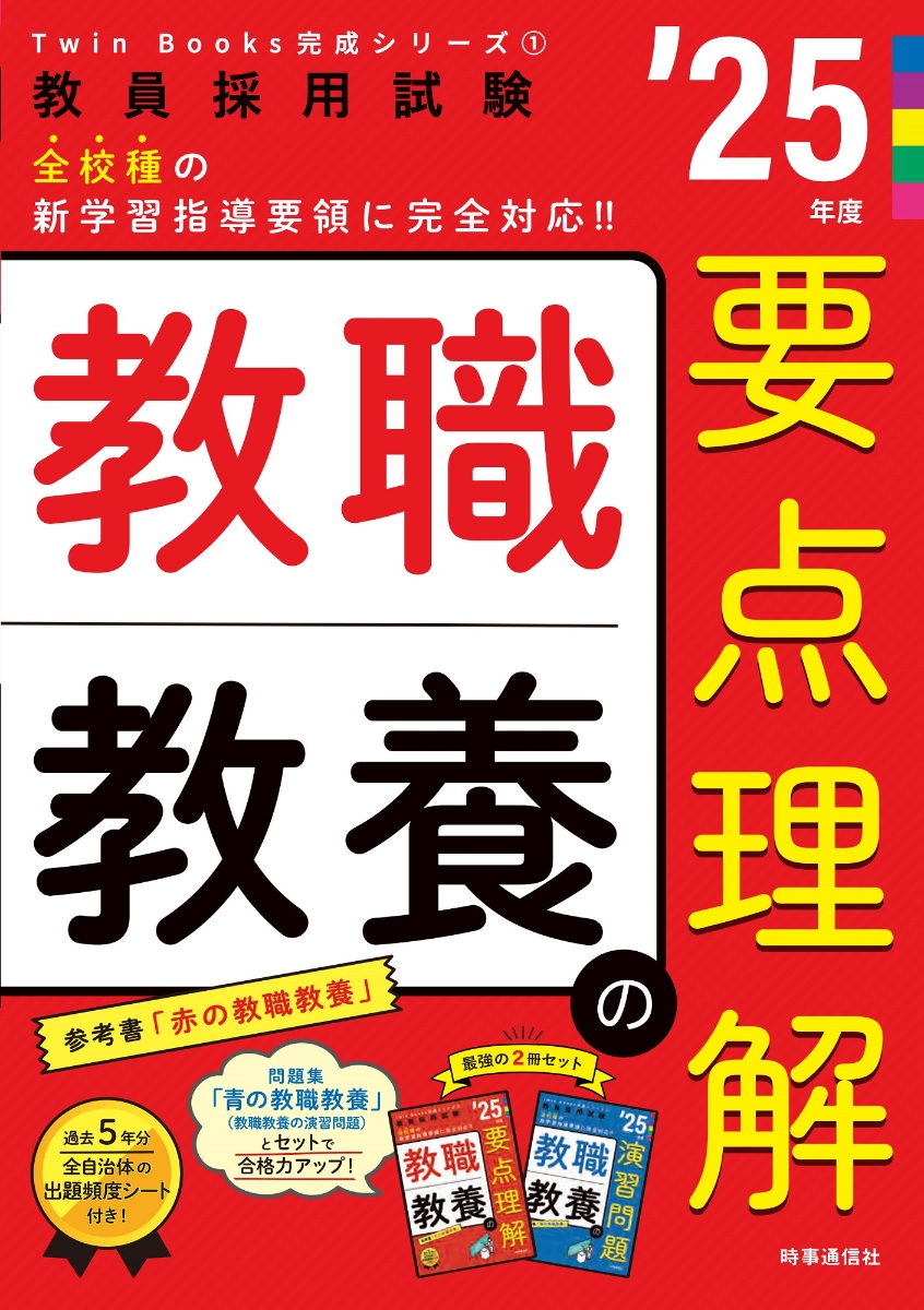 楽天ブックス: TwinBooks完成シリーズ1 「教職教養の要点理解 2025年度