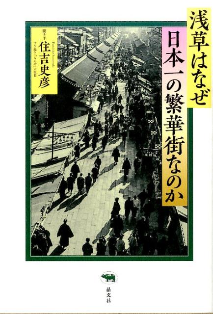 浅草はなぜ日本一の繁華街なのか[住吉史彦]