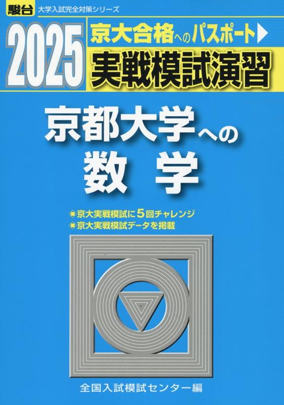 楽天ブックス: 実戦模試演習 京都大学への数学（2025） - 全国入試模試