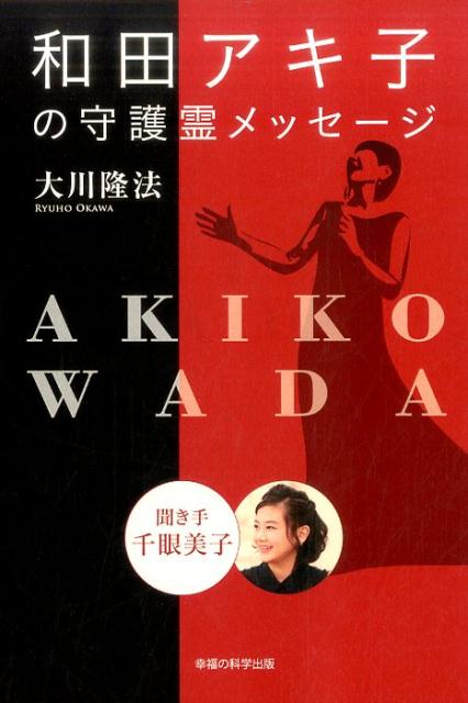 楽天ブックス 和田アキ子の守護霊メッセージ 聞き手千眼美子 大川隆法 本