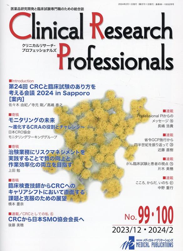 Clinical　Research　Professionals（No．99・100（2023）画像