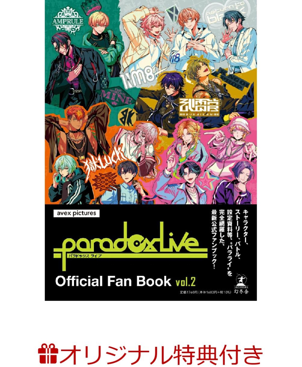 【楽天ブックス限定特典】Paradox Live Official Fan Book vol.2(両面A5サイズビジュアルカード1枚)画像