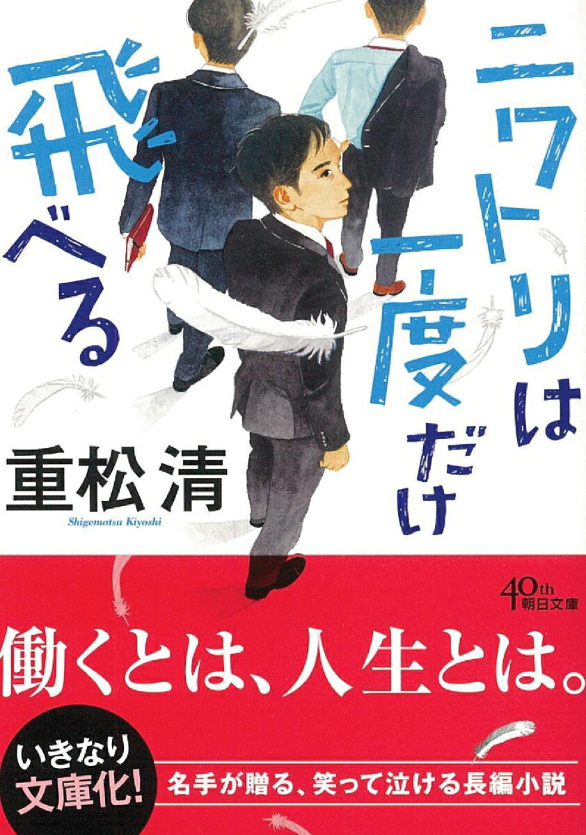 楽天ブックス 文庫 ニワトリは一度だけ飛べる 重松清 本