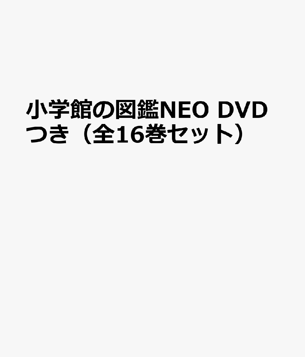 小学館の図鑑NEO　DVDつき（全16巻セット）