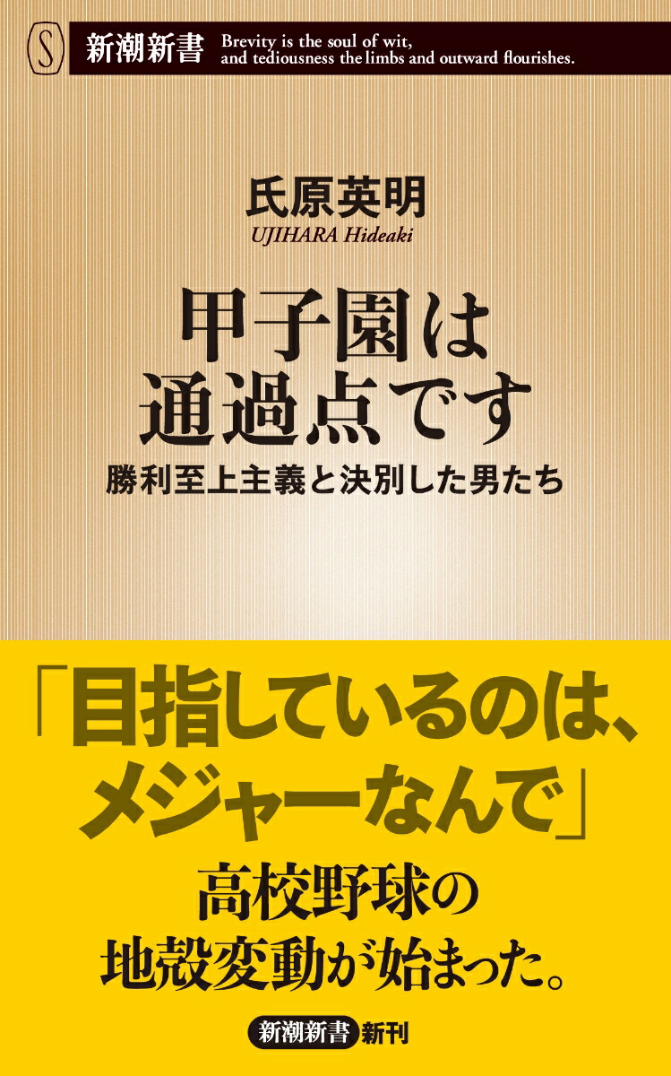 楽天ブックス: 甲子園は通過点です - 勝利至上主義と決別した男たち