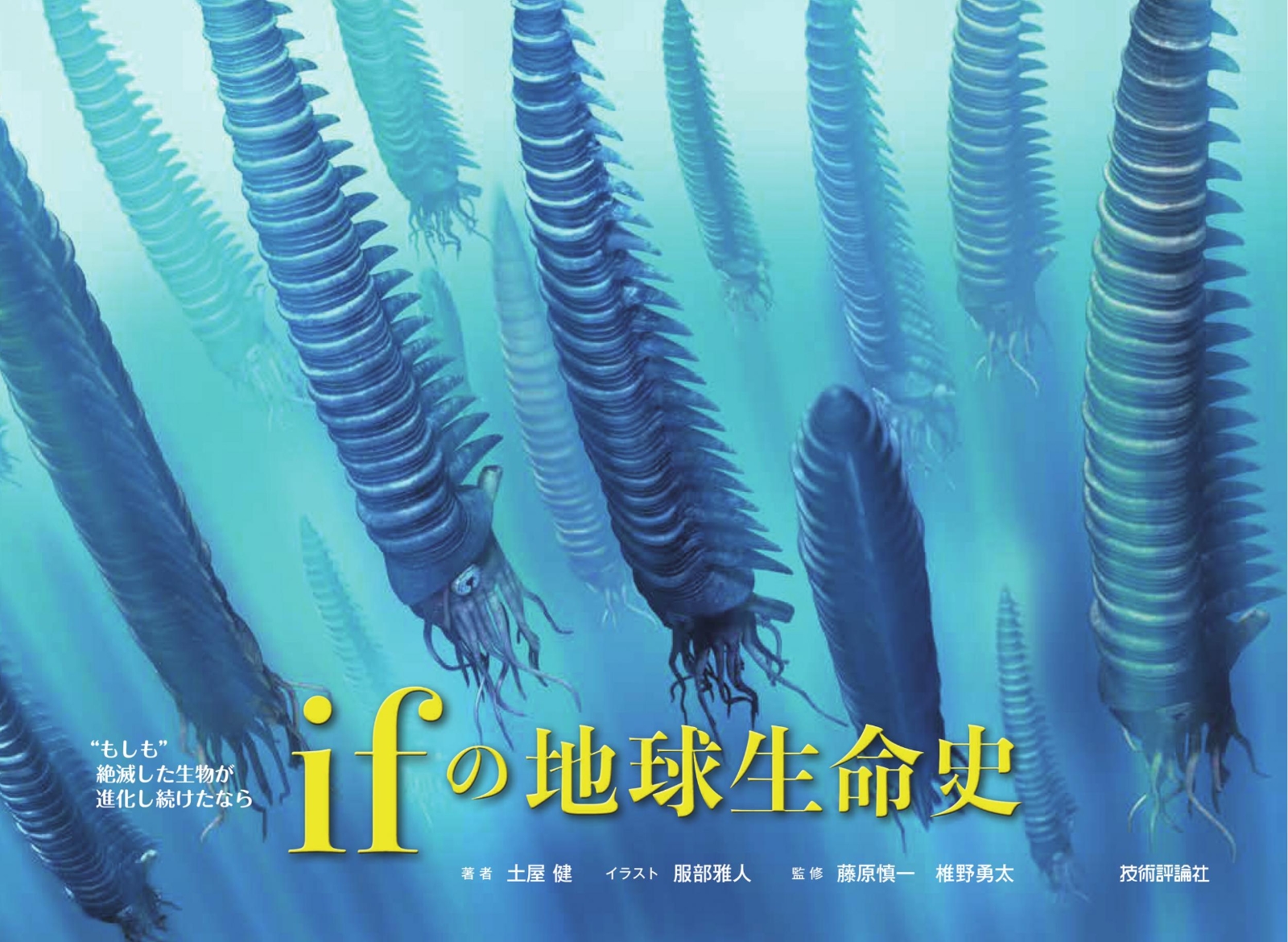 楽天ブックス もしも 絶滅した生物が進化し続けたなら Ifの地球生命史 土屋健 本