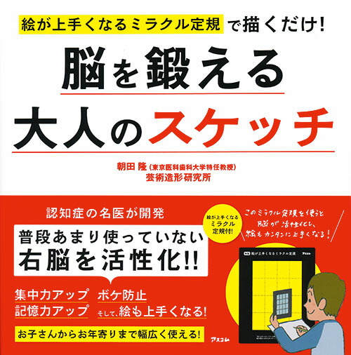 楽天ブックス 絵が上手くなるミラクル定規で描くだけ 脳を鍛える大人のスケッチ 朝田隆 本