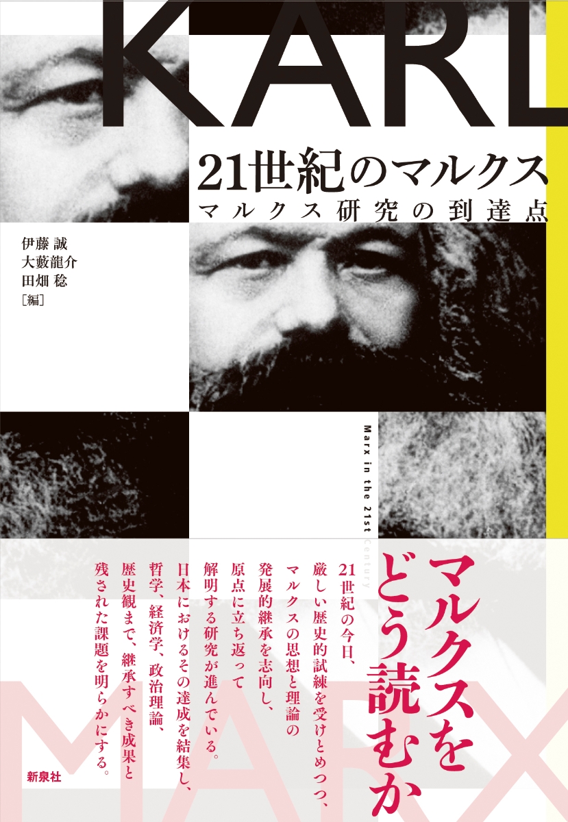 楽天ブックス: 21世紀のマルクス - マルクス研究の到達点 - 伊藤 誠