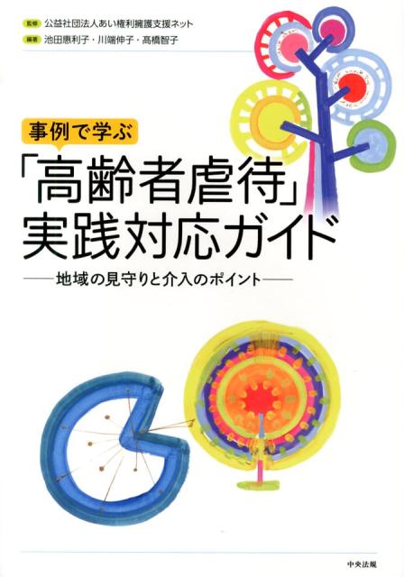 事例で学ぶ「高齢者虐待」実践対応ガイド地域の見守りと介入のポイント[池田恵利子]