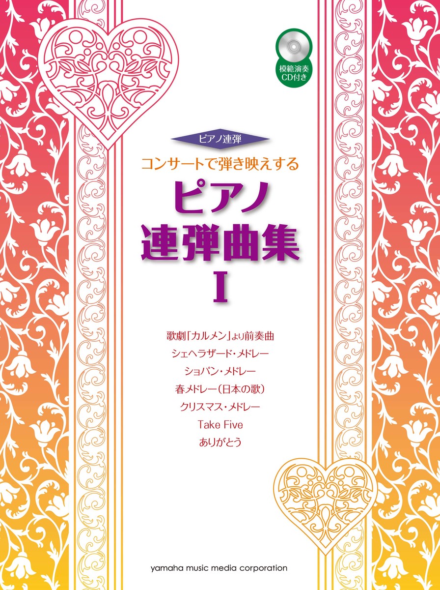 楽天ブックス ピアノ連弾 コンサートで弾き映えするピアノ連弾曲集 1 本