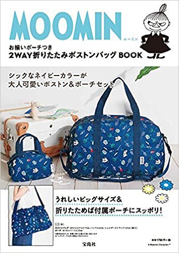 MOOMINお揃いポーチつき2WAY折りたたみボストンバッグBOOK（［バラエティ］）