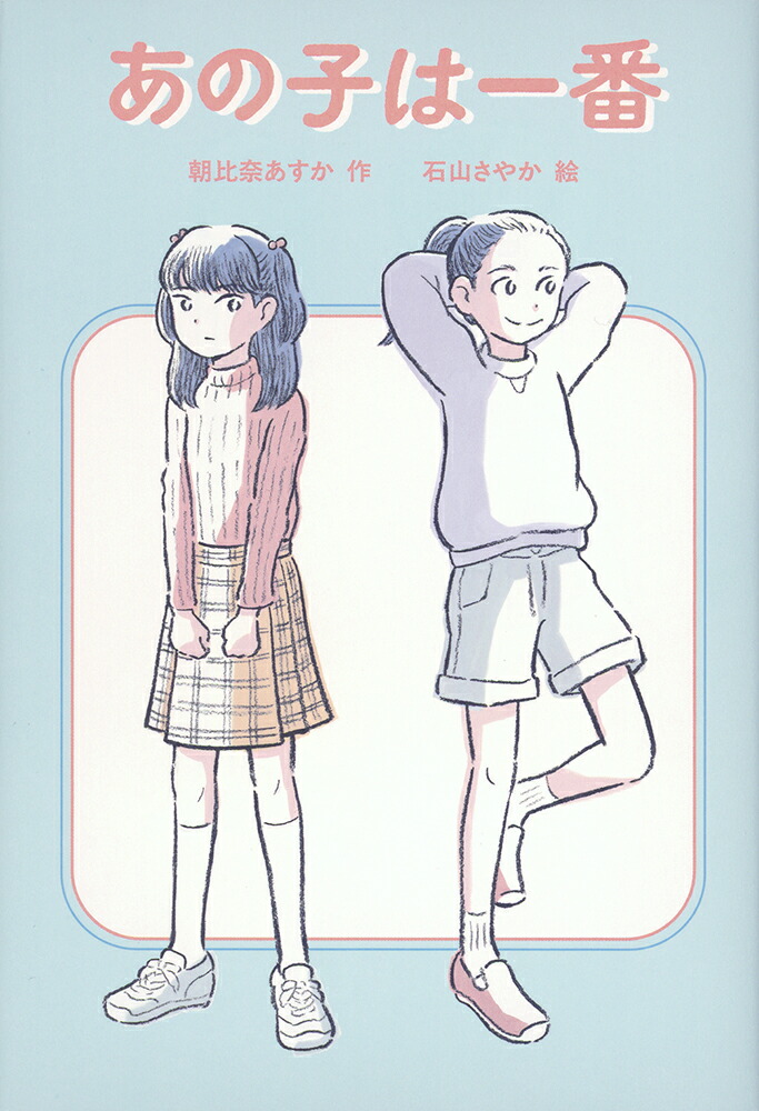 あの子は一番（福音館創作童話シリーズ）[朝比奈あすか]