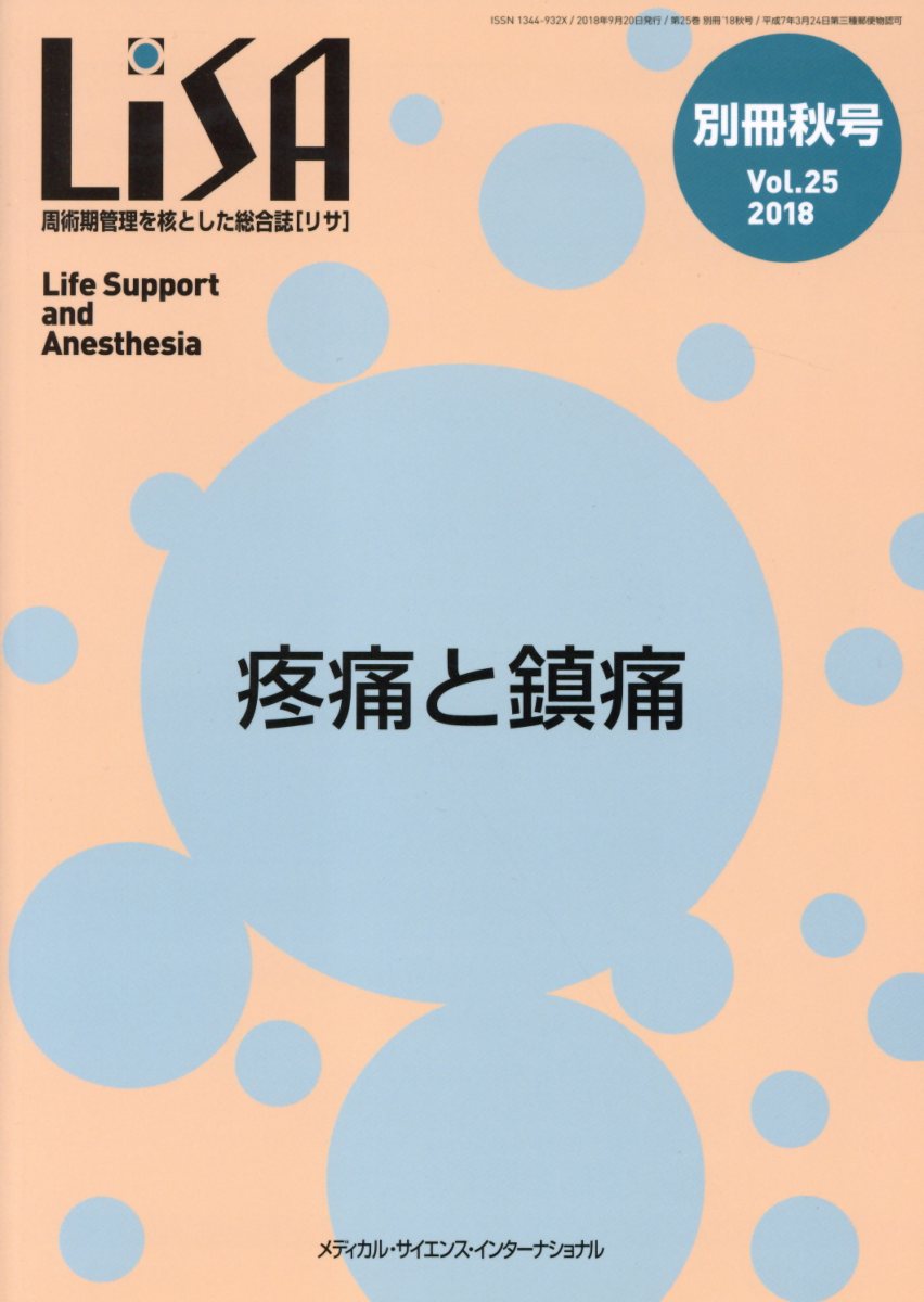 LiSA 2018 周術期管理を核とした総合誌 全12冊 - 通販 - pinehotel.info