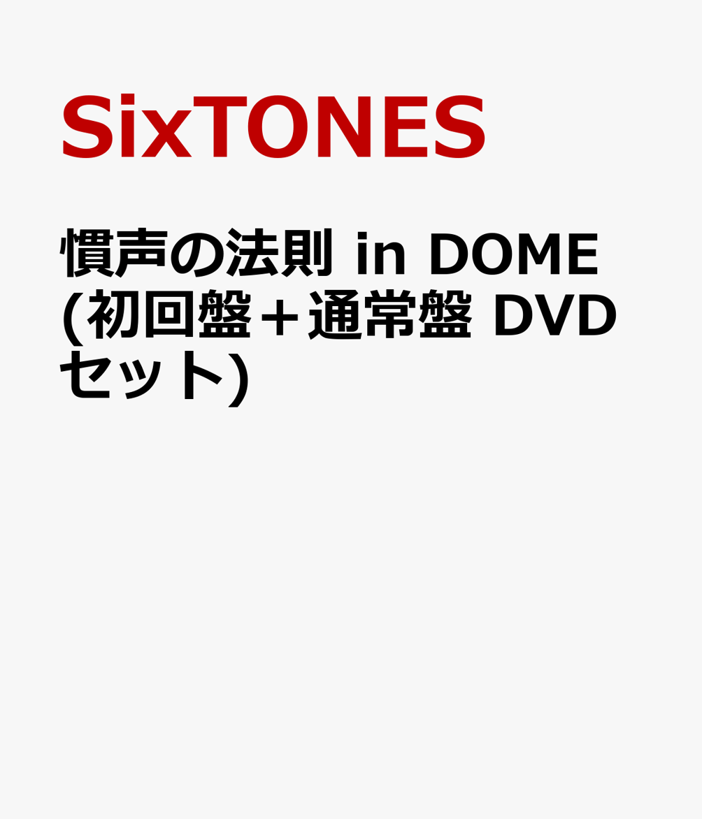 楽天ブックス: 慣声の法則 in DOME (初回盤＋通常盤 DVDセット