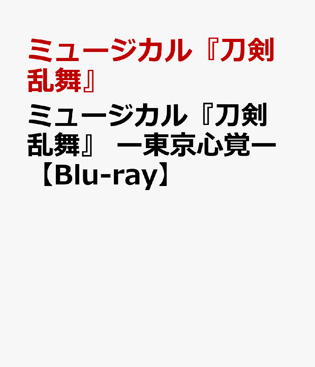 楽天ブックス: ミュージカル『刀剣乱舞』 -東京心覚ー【Blu-ray