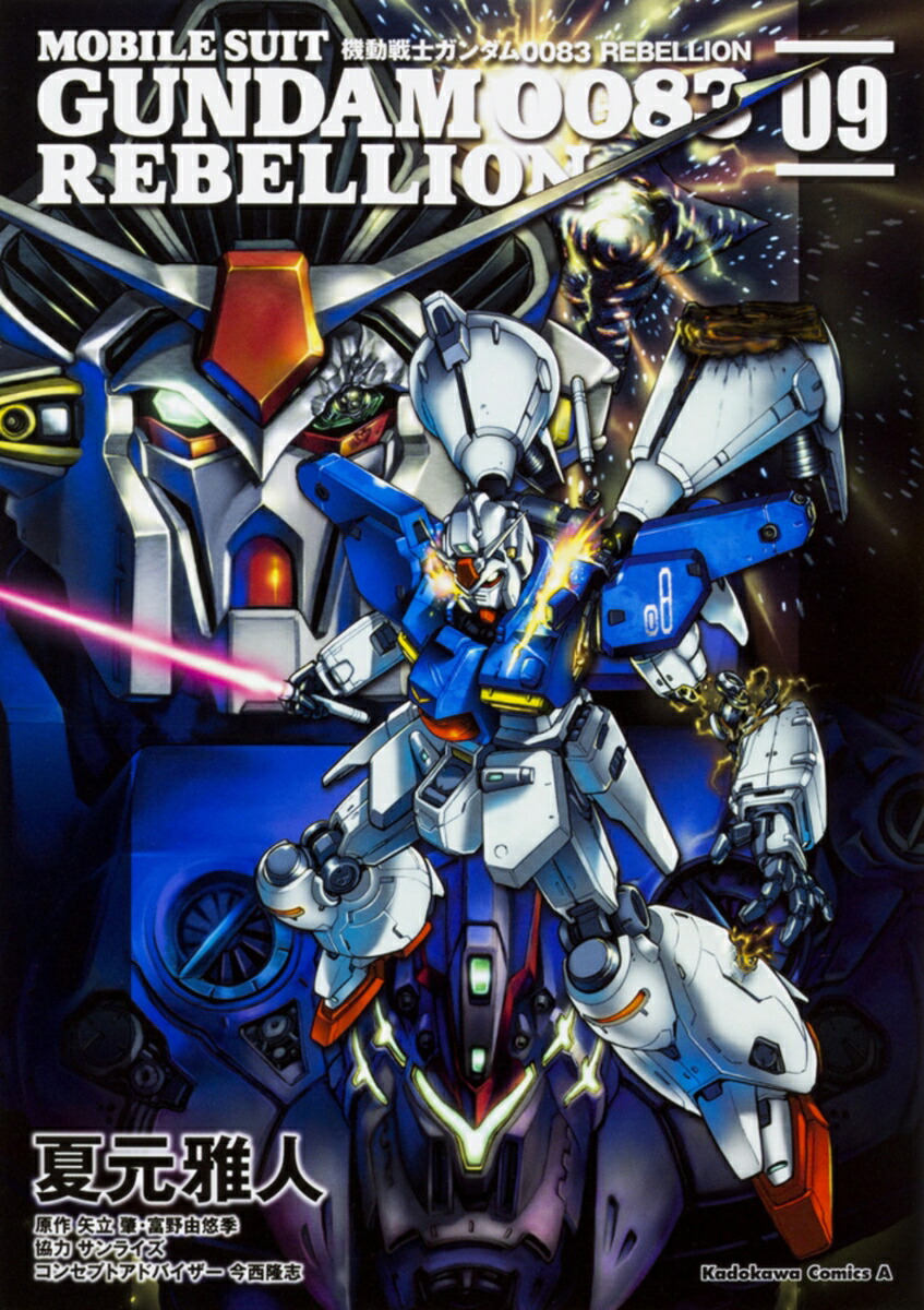 機動戦士ガンダム0083　REBELLION　(9)画像