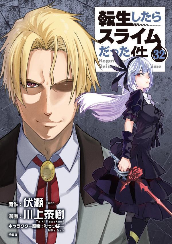 「悪魔の囁き」フルカラー版小冊子付き転生したらスライムだった件（32）特装版（講談社キャラクターズA）[川上泰樹]