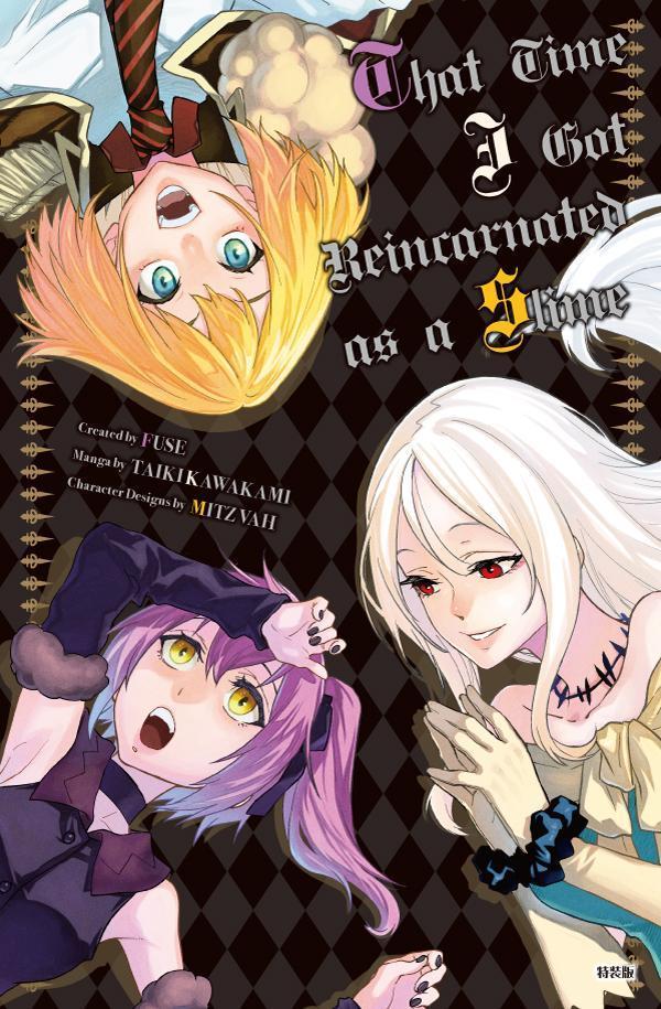 「悪魔の囁き」フルカラー版小冊子付き転生したらスライムだった件（32）特装版（講談社キャラクターズA）[川上泰樹]