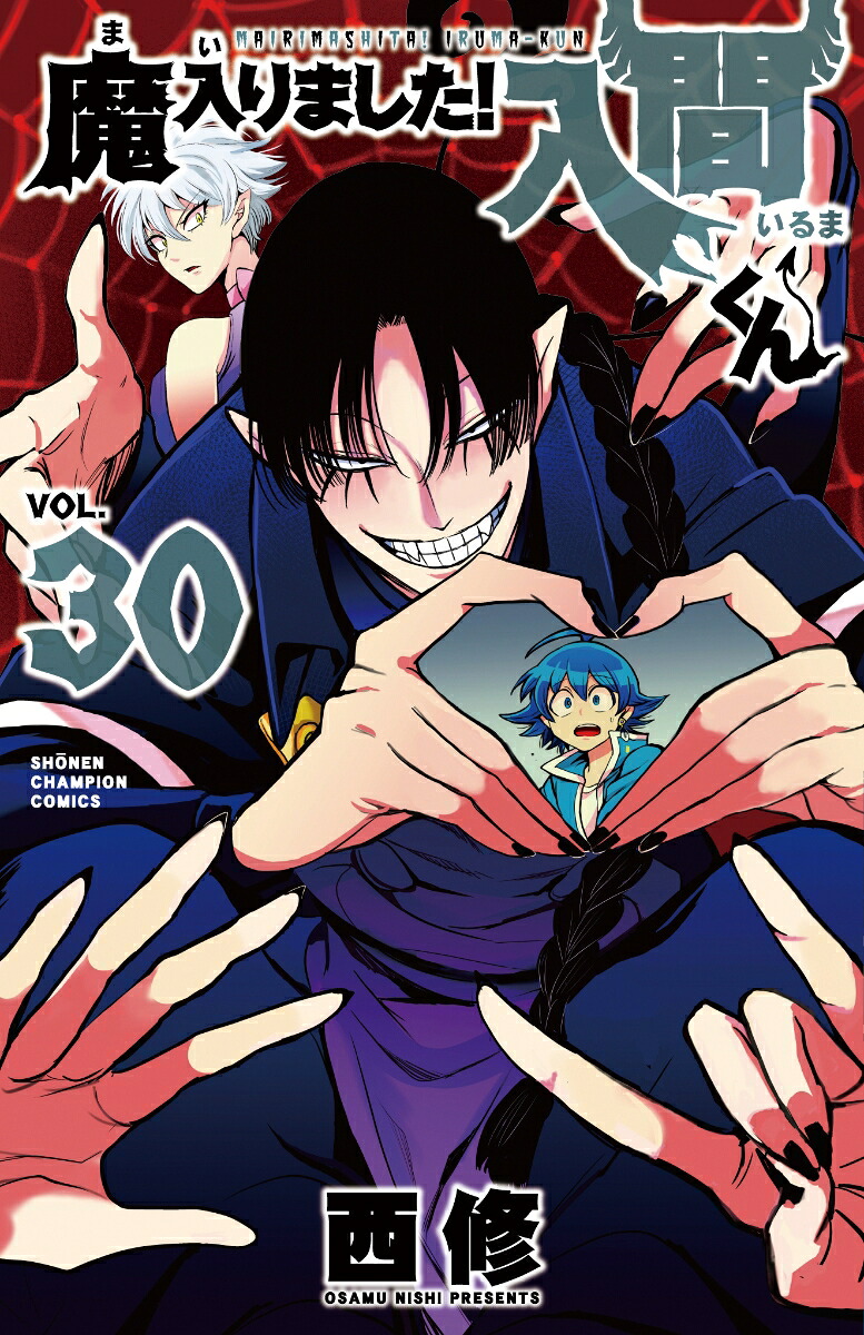 魔入りました！入間くん30（少年チャンピオン・コミックス）[西修]