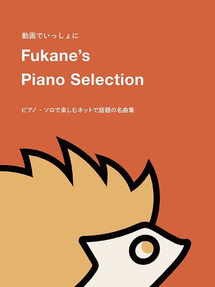 動画でいっしょに　Fukane’s　Piano　Selection画像