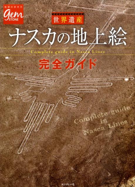 楽天ブックス: 世界遺産ナスカの地上絵完全ガイド - ダイヤモンド・ビッグ社 - 9784478059203 : 本