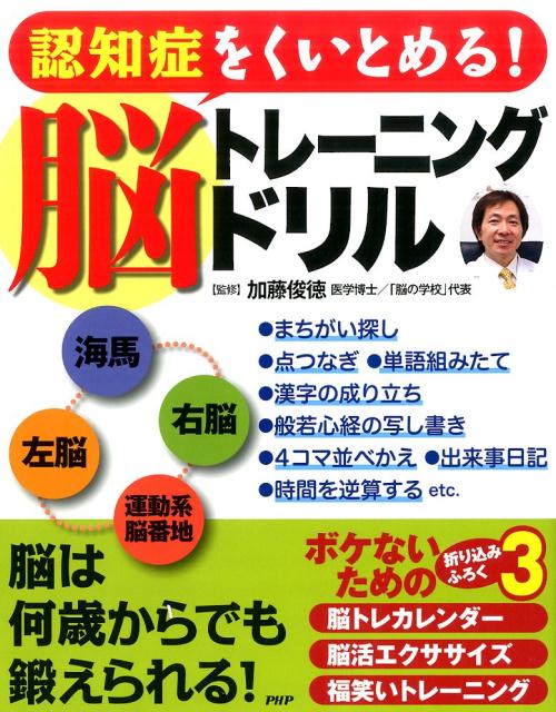 楽天ブックス 認知症をくいとめる 脳トレーニングドリル 加藤俊徳 本