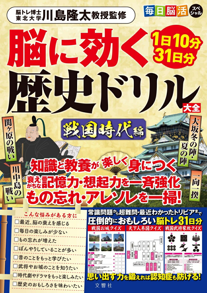 楽天市場】【歴史×脳活】脳に効く歴史ドリル大全 戦国時代編｜脳トレ