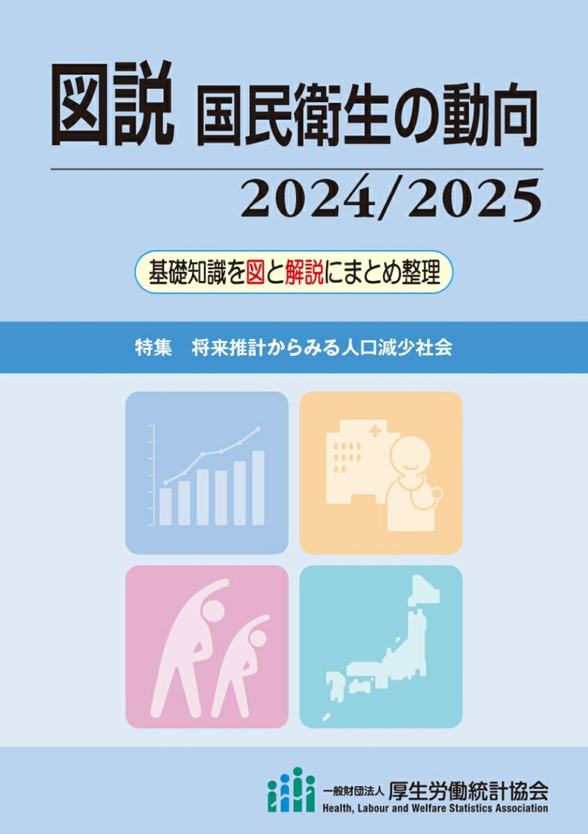楽天ブックス: 図説 国民衛生の動向 2024/2025 - 厚生労働統計