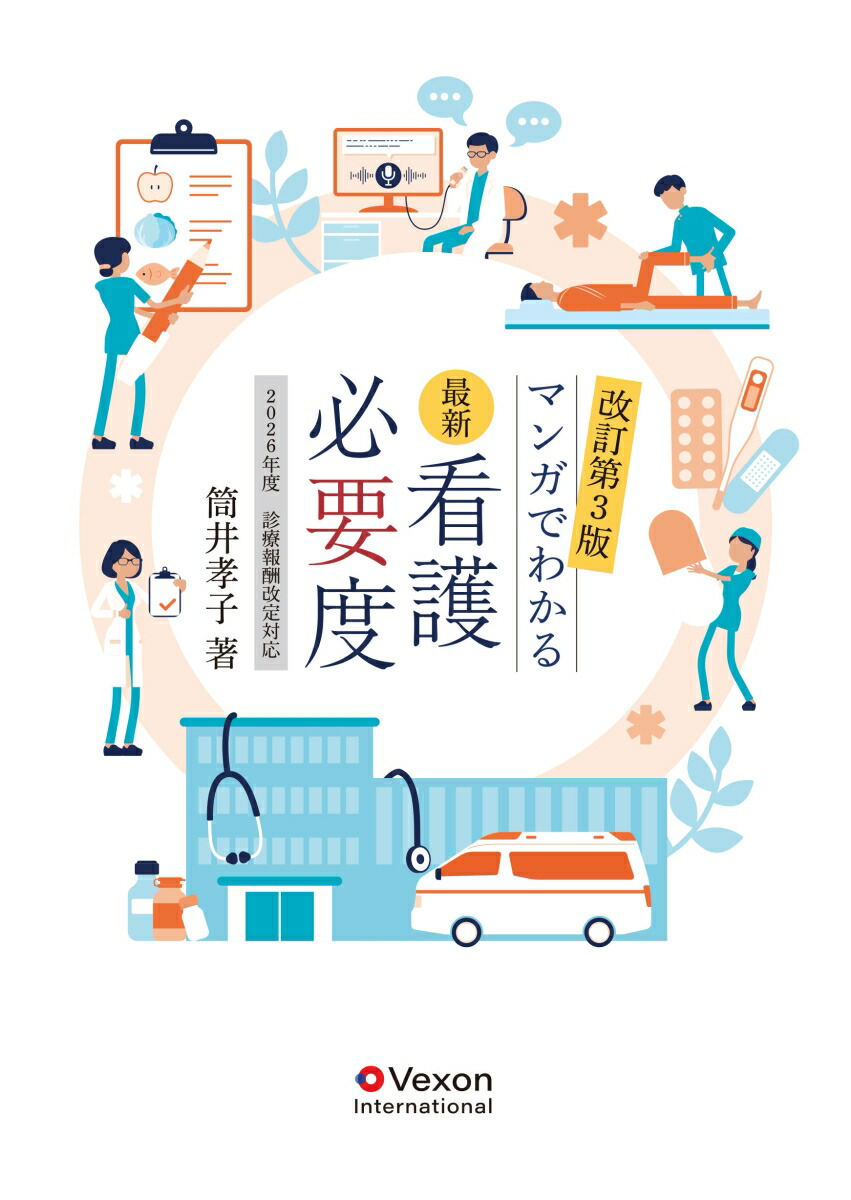 最新看護必要度ーマンガでわかるー:2026年度診療報酬改定対応[筒井孝子]