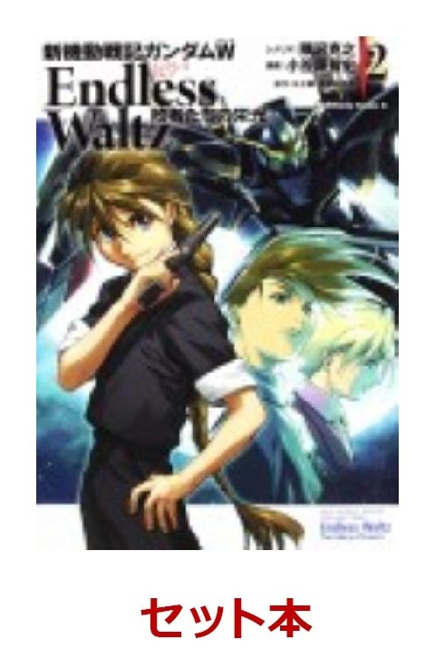 楽天ブックス 新機動戦記ガンダムw Endless Waltz 敗者たちの栄光 1 13巻セット 小笠原智史 本