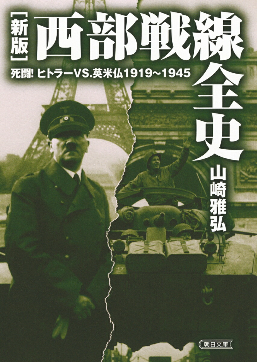 楽天ブックス 新版 西部戦線全史 死闘 ヒトラーvs 英米仏1919 19 山崎雅弘 本