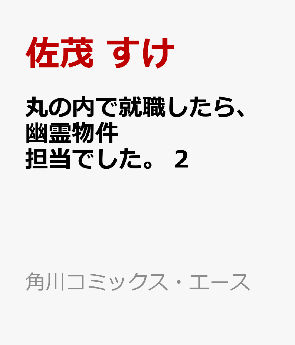 楽天ブックス 丸の内で就職したら 幽霊物件担当でした 2 佐茂 すけ 本