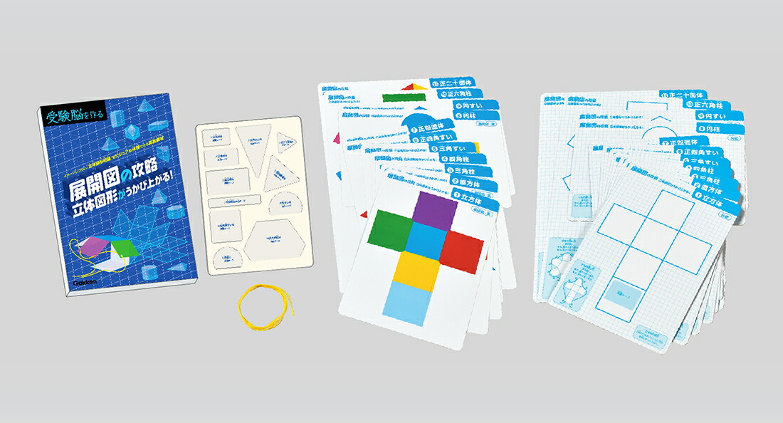 展開図の攻略立体図形がうかび上がる！（受験脳を作る）[山本尚武]