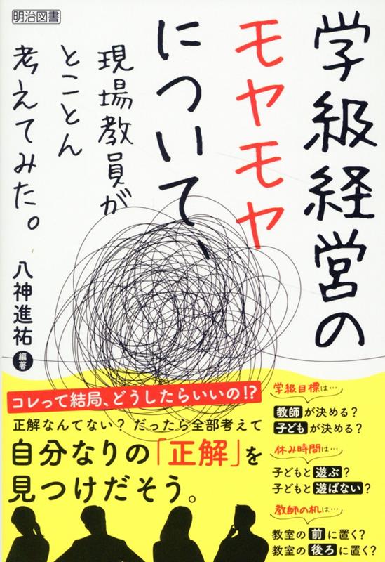 学級経営のモヤモヤについて、現場教員がとことん考えてみた。