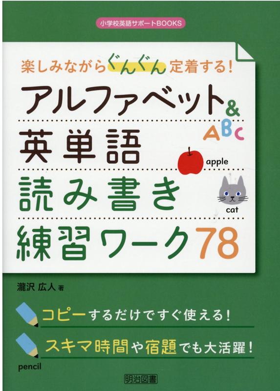 楽天ブックス 楽しみながらぐんぐん定着する アルファベット 英単語読み書き練習ワーク78 瀧沢広人 本