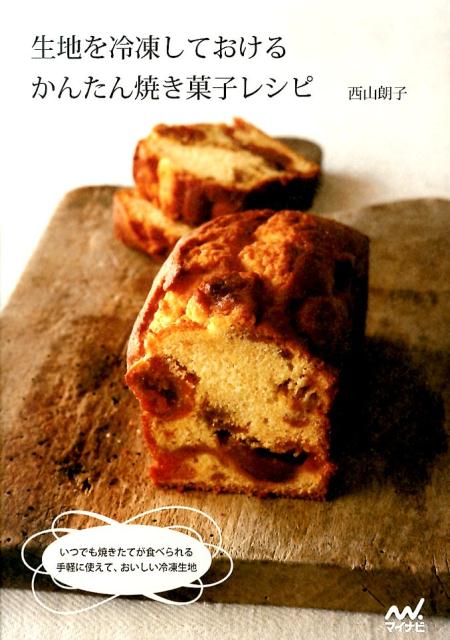 楽天ブックス 生地を冷凍しておけるかんたん焼き菓子レシピ 西山朗子 本