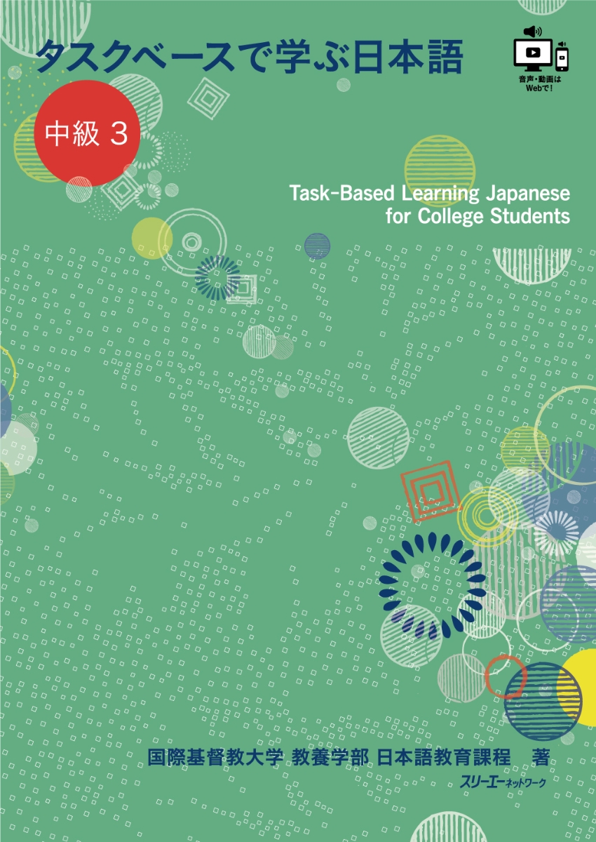 タスクベースで学ぶ日本語 中級3 - Task-Based Learning Japanese for College Students画像
