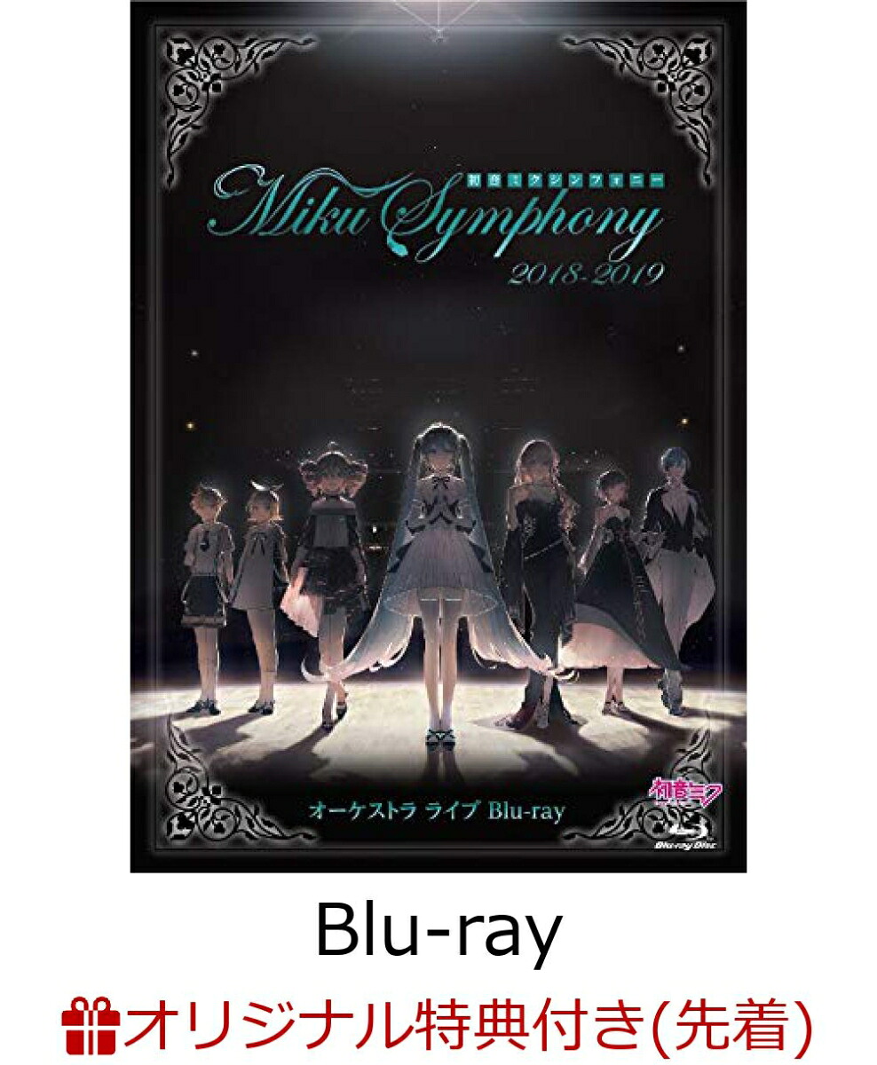 楽天ブックス: 【楽天ブックス限定先着特典】初音ミクシンフォニー