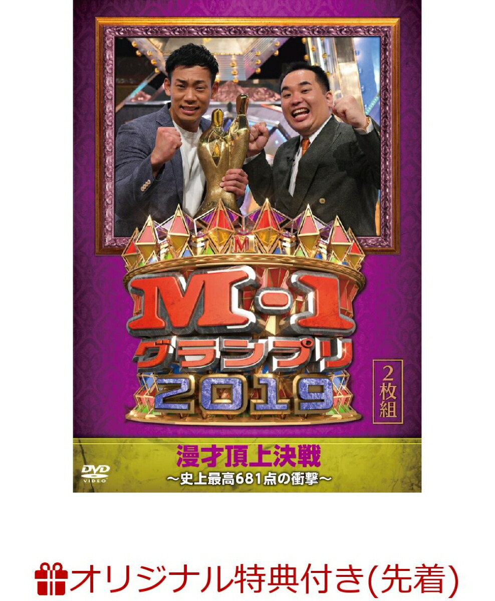 楽天ブックス 先着特典 M 1グランプリ19 史上最高681点の衝撃 オリジナルロゴステッカー2枚セット ミルクボーイ Dvd